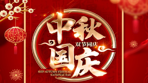 國慶中秋-雙節同慶-廣州昊至泉集團祝祖國繁榮昌盛-祝大家人月兩圓！