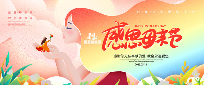 五月十四“母親節(jié)”-廣州昊至泉祝媽媽們節(jié)日快樂-健康平安！